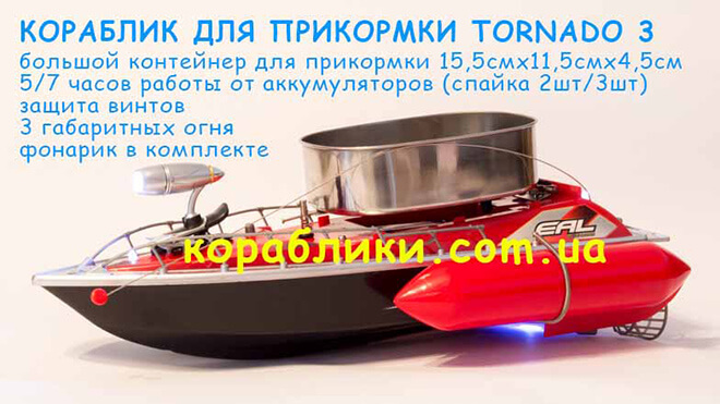 Кораблик для прикормки Tornado 3 фотография