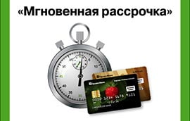 Услуга мгновенной рассрочки